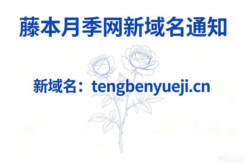 1784430890910161.jpg 藤本月季网域名更换为tengbenyueji.cn